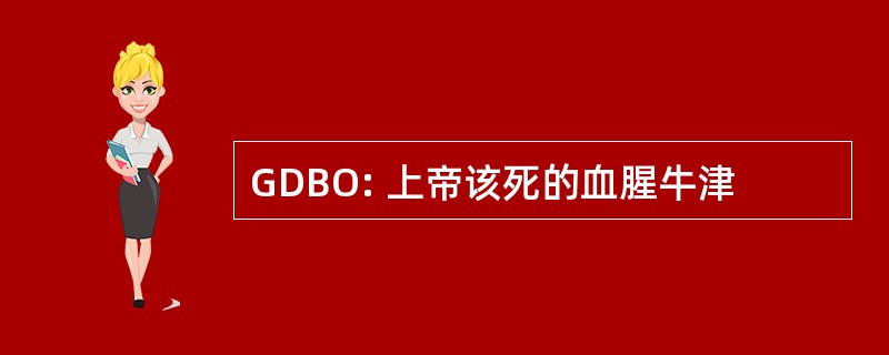 GDBO: 上帝该死的血腥牛津