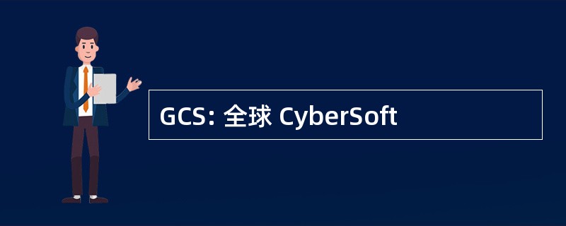 GCS: 全球 CyberSoft