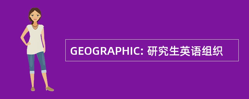 GEOGRAPHIC: 研究生英语组织