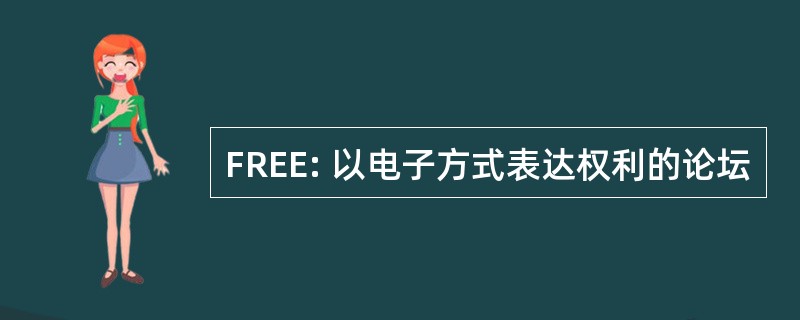 FREE: 以电子方式表达权利的论坛