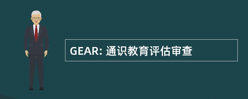 GEAR: 通识教育评估审查