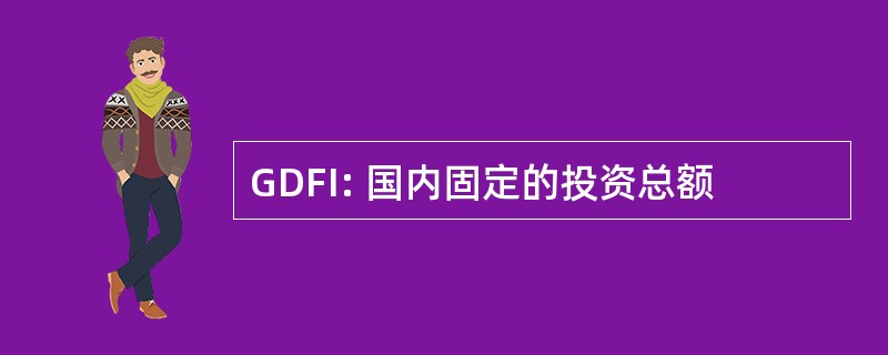 GDFI: 国内固定的投资总额