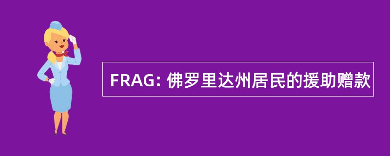 FRAG: 佛罗里达州居民的援助赠款