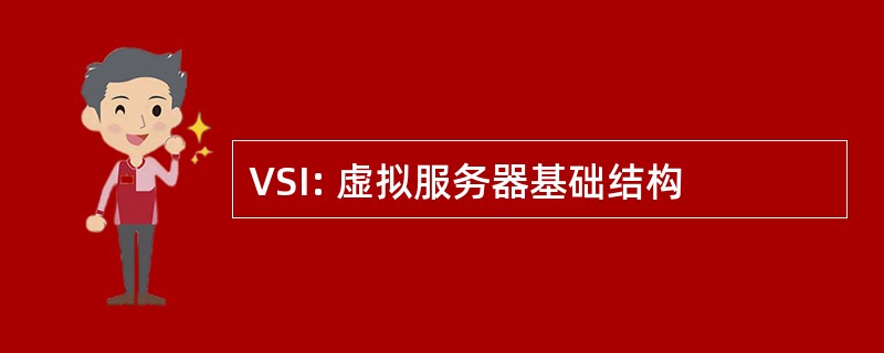 VSI: 虚拟服务器基础结构