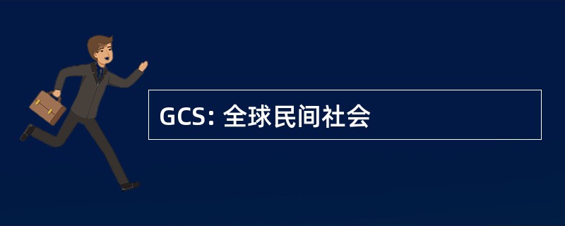 GCS: 全球民间社会