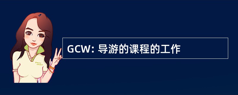 GCW: 导游的课程的工作