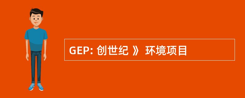 GEP: 创世纪 》 环境项目