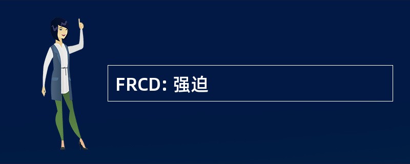 FRCD: 强迫