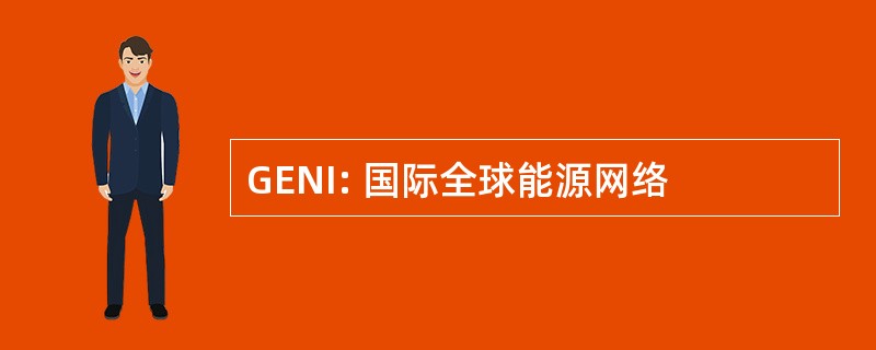 GENI: 国际全球能源网络