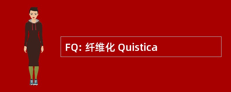 FQ: 纤维化 Quistica