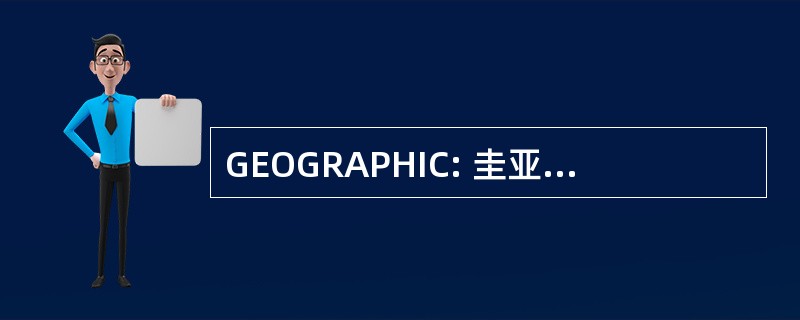 GEOGRAPHIC: 圭亚那乔治敦-蒂梅里