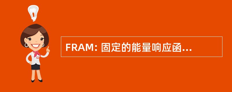 FRAM: 固定的能量响应函数具有多重功效的分析