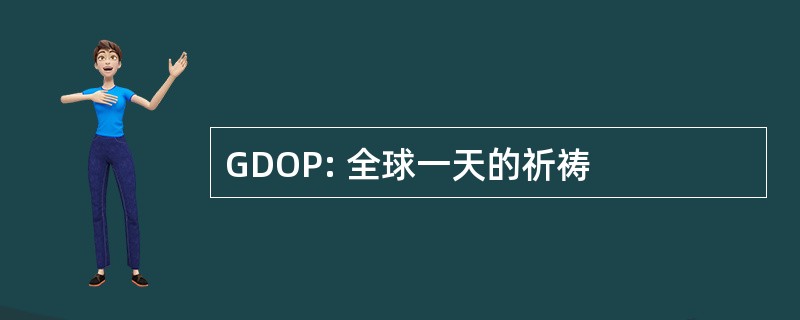 GDOP: 全球一天的祈祷