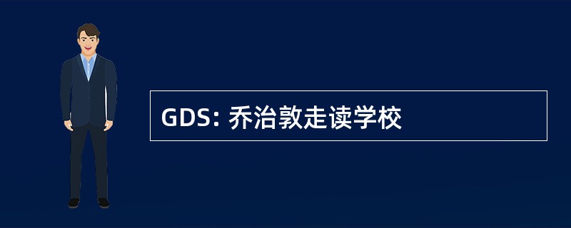 GDS: 乔治敦走读学校