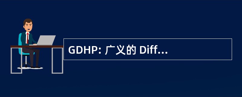 GDHP: 广义的 Diffie-hellman 问题