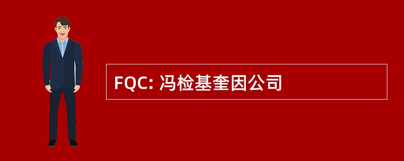 FQC: 冯检基奎因公司