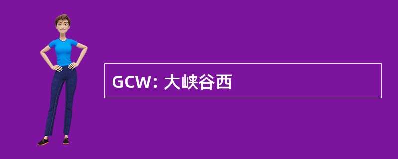 GCW: 大峡谷西