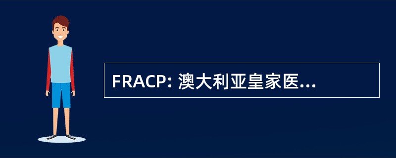 FRACP: 澳大利亚皇家医学院医师的家伙