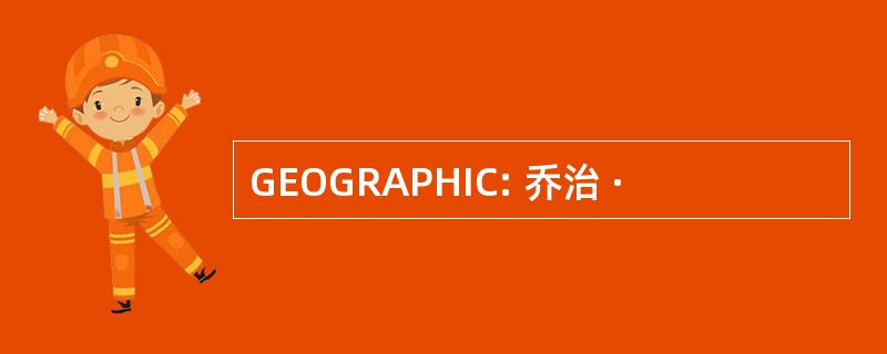 GEOGRAPHIC: 乔治 ·