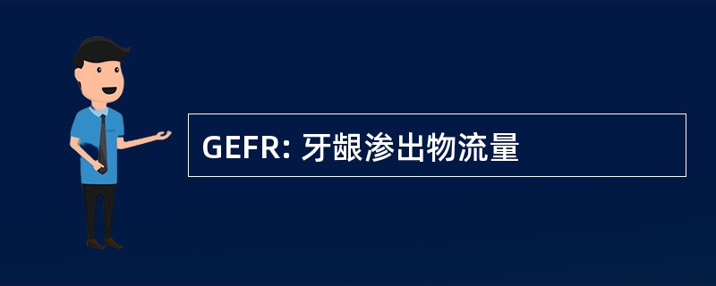 GEFR: 牙龈渗出物流量