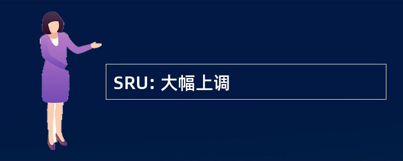 SRU: 大幅上调