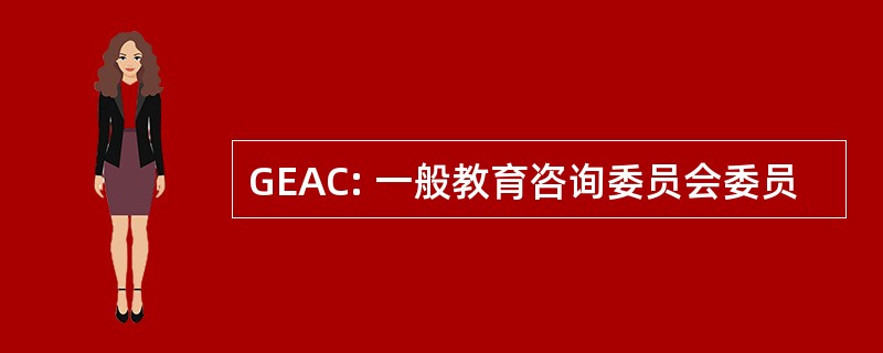 GEAC: 一般教育咨询委员会委员