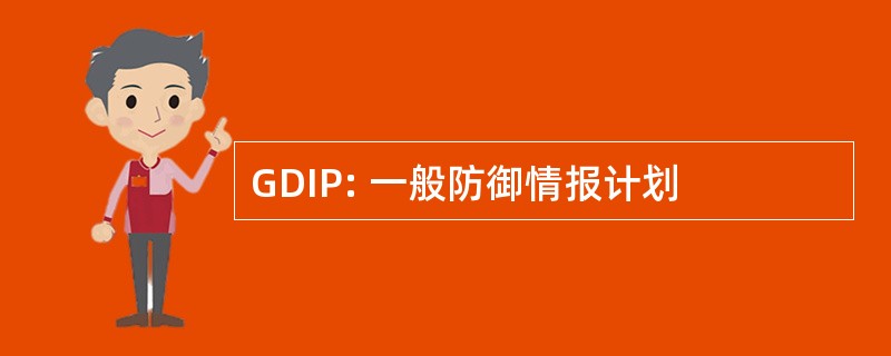 GDIP: 一般防御情报计划