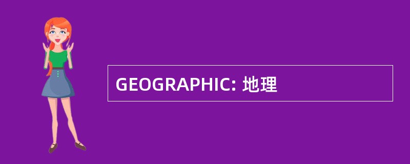 GEOGRAPHIC: 地理