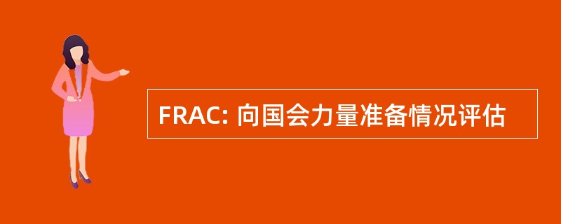 FRAC: 向国会力量准备情况评估