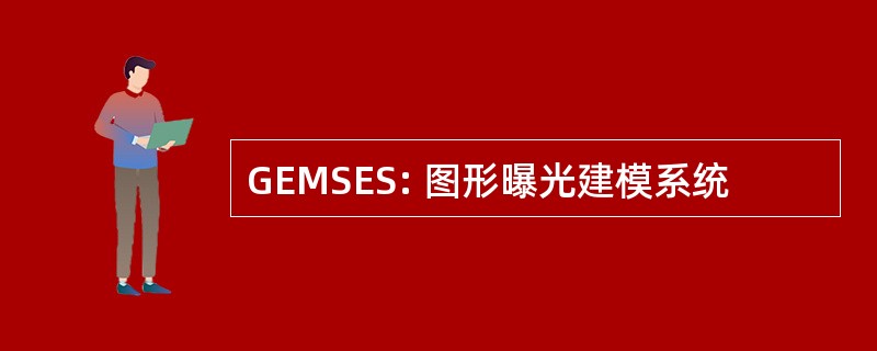 GEMSES: 图形曝光建模系统