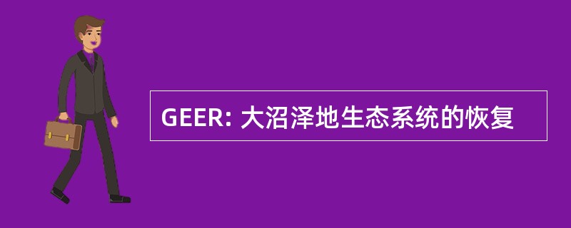 GEER: 大沼泽地生态系统的恢复