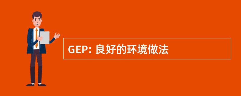 GEP: 良好的环境做法