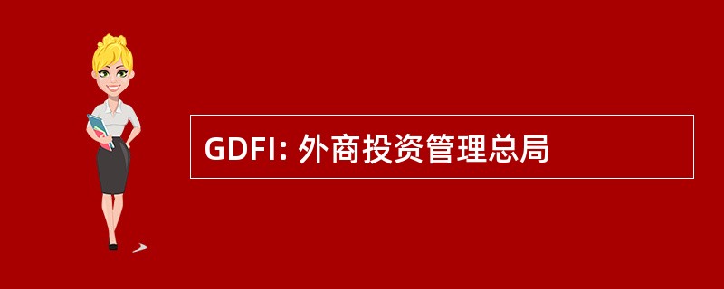 GDFI: 外商投资管理总局