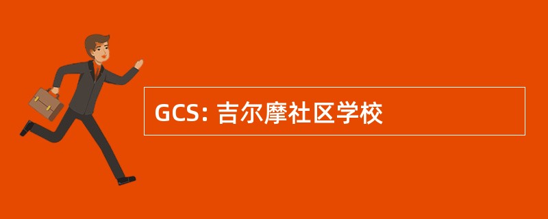 GCS: 吉尔摩社区学校