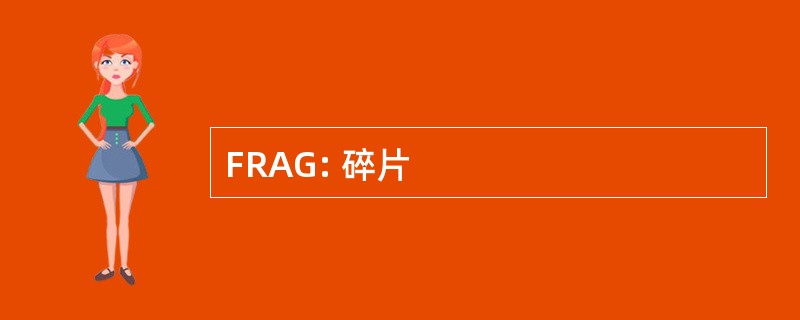 FRAG: 碎片