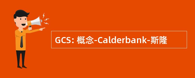 GCS: 概念-Calderbank-斯隆