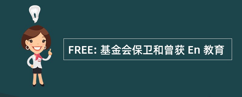 FREE: 基金会保卫和曾获 En 教育