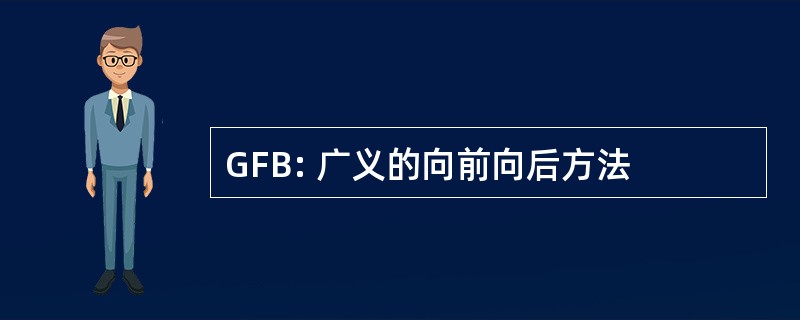 GFB: 广义的向前向后方法