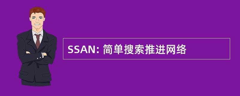 SSAN: 简单搜索推进网络