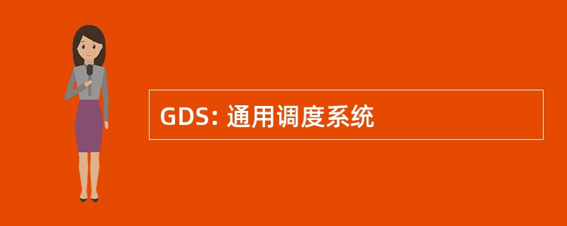 GDS: 通用调度系统