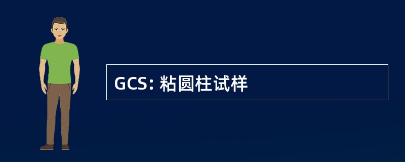 GCS: 粘圆柱试样