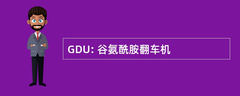 GDU: 谷氨酰胺翻车机