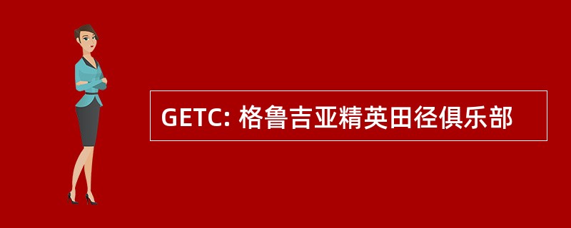 GETC: 格鲁吉亚精英田径俱乐部