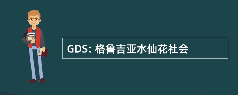 GDS: 格鲁吉亚水仙花社会