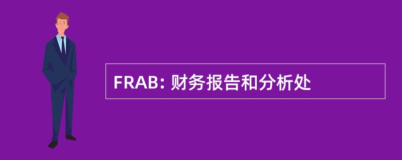 FRAB: 财务报告和分析处