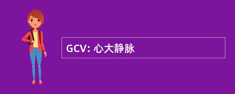 GCV: 心大静脉