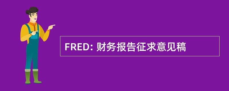 FRED: 财务报告征求意见稿