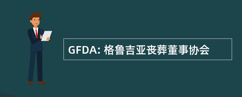 GFDA: 格鲁吉亚丧葬董事协会