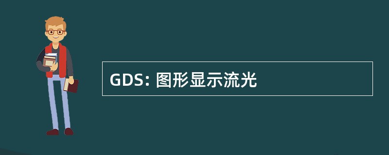 GDS: 图形显示流光