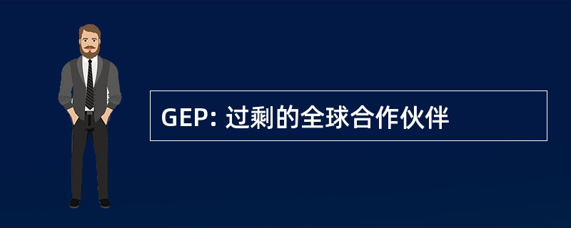 GEP: 过剩的全球合作伙伴